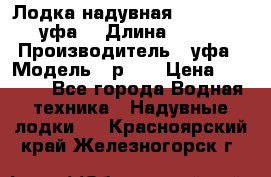  Лодка надувная Pallada 262 (уфа) › Длина ­ 2 600 › Производитель ­ уфа › Модель ­ р262 › Цена ­ 8 400 - Все города Водная техника » Надувные лодки   . Красноярский край,Железногорск г.